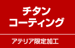 チタンコーティング