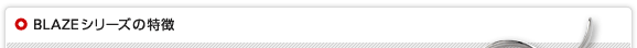 BLAZEシリーズの特徴