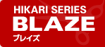 HIKARI SERIES BLAZE ブレイズ