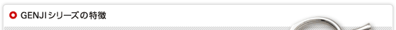 GENJIシリーズの特徴