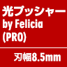 光プッシャー by Felicia（PRO） 刃幅8.5mm