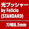 光プッシャー by Felicia（PRO） 刃幅8.5mm