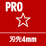 PRO☆ 刃先4mm