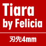 Tiara by Felicia 刃先4mm